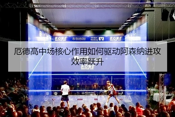 e-de-gao-zhong-chang-he-xin-zuo-yong-ru-he-qu-dong-a-sen-na-jin-gong-xiao-lv-yue-sheng-2-674.jpg