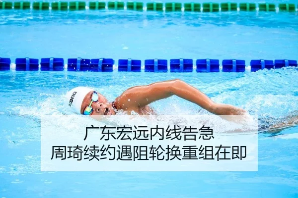 广东宏远内线告急 周琦续约遇阻轮换重组在即