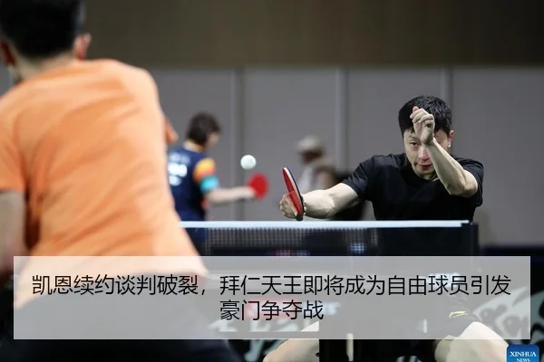 kai-en-xu-yue-tan-pan-po-lie-bai-ren-tian-wang-ji-jiang-cheng-wei-zi-you-qiu-yuan-yin-fa-hao-men-zheng-duo-zhan-2-490.jpg