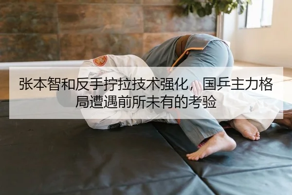 张本智和反手拧拉技术强化，国乒主力格局遭遇前所未有的考验